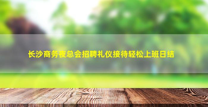 芜湖酒吧招聘